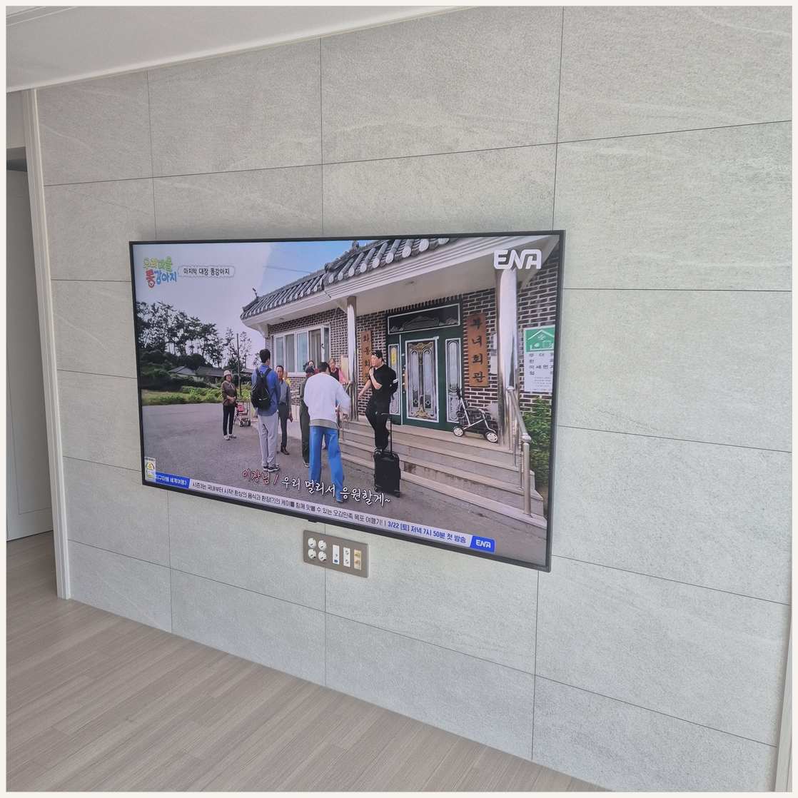 태전·오포·고림 벽걸이TV 설치 현장 확인