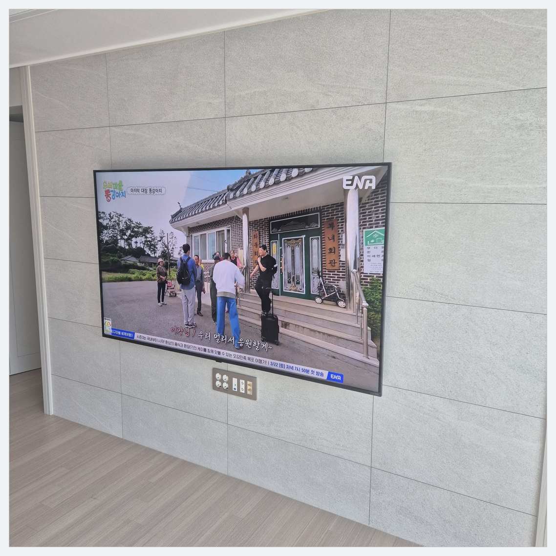 아양·공도·고덕 벽걸이TV 작업 후 점검